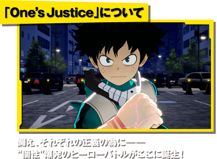 「One's Justice」について　闘え、それぞれの正義の為にーー“個性”爆発のヒーローバトルがここに誕生！
