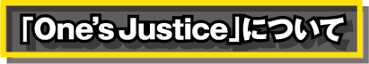 「One's Justice」について